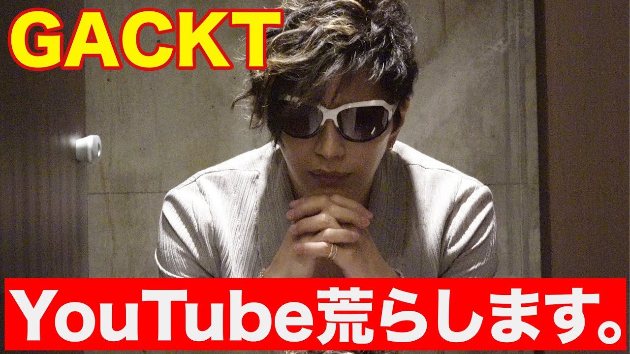 説明不要 Gacktちゃんねる がくちゃん Youtuber応援サイト