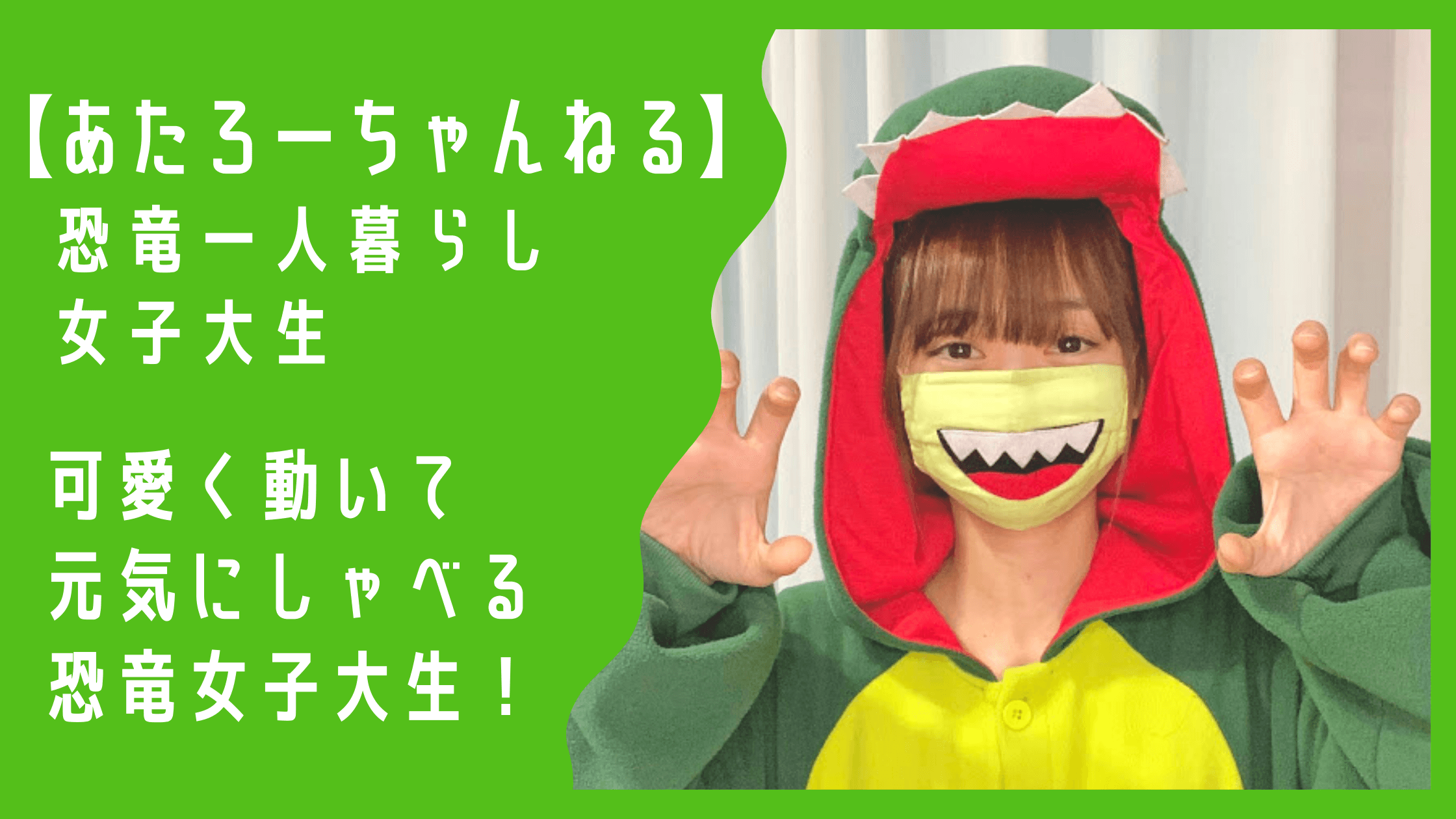 元気に動く恐竜女子大生を見よう あたろーちゃんねる Youtuber応援サイト